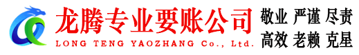 江夏龙腾要债公司
